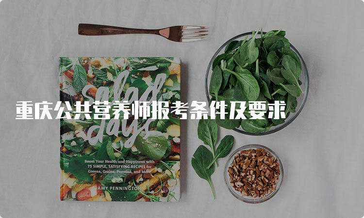 重庆公共营养师报考条件及要求