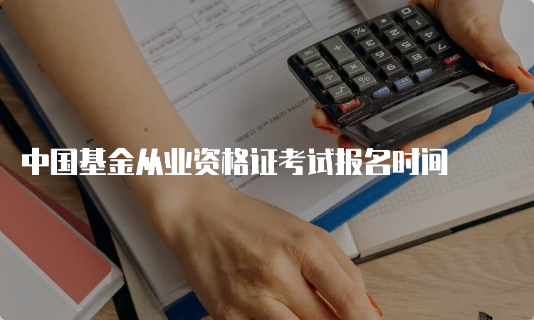 中国基金从业资格证考试报名时间