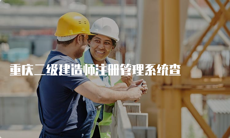 重庆二级建造师注册管理系统查