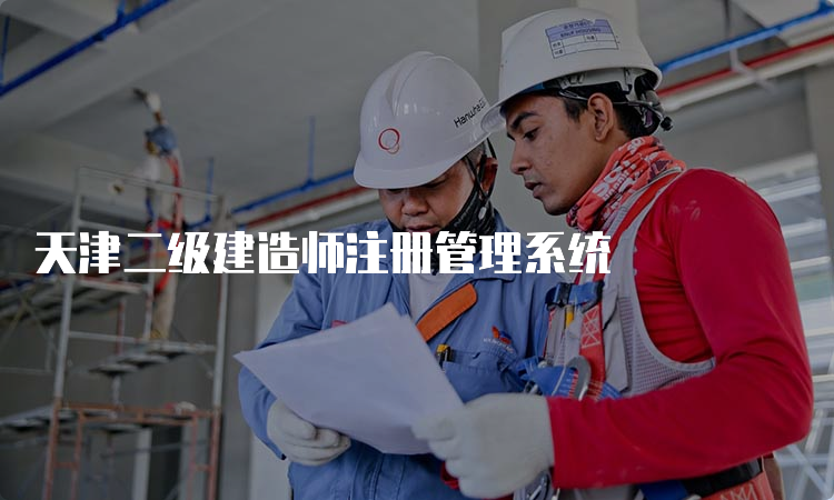 天津二级建造师注册管理系统