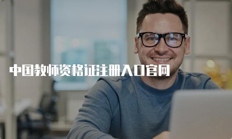 中国教师资格证注册入口官网