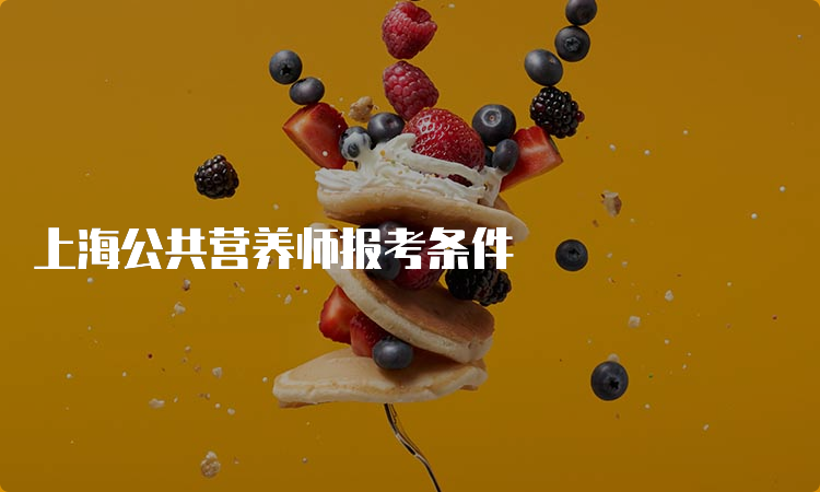 上海公共营养师报考条件