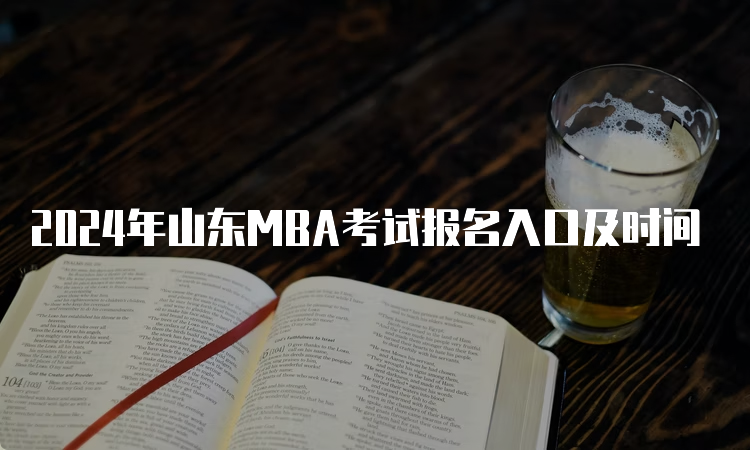 2024年山东MBA考试报名入口及时间