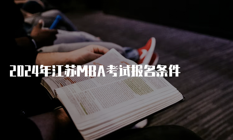 2024年江苏MBA考试报名条件