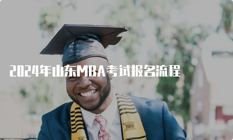 2024年山东MBA考试报名流程