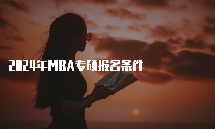 2024年MBA专硕报名条件