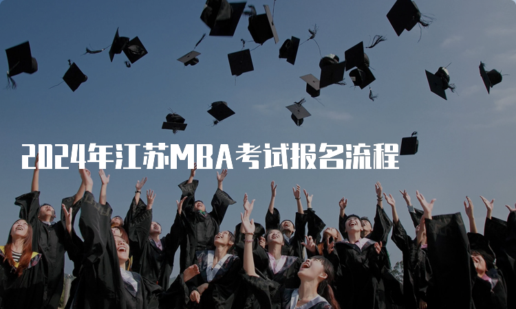 2024年江苏MBA考试报名流程