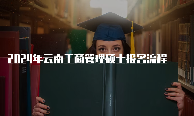 2024年云南工商管理硕士报名流程
