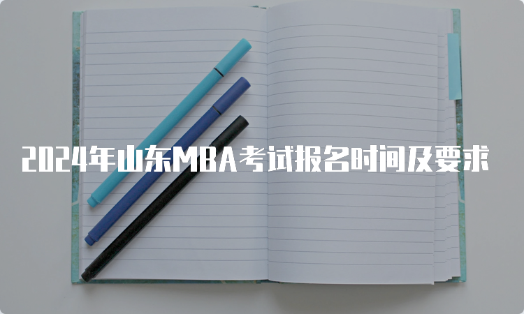 2024年山东MBA考试报名时间及要求