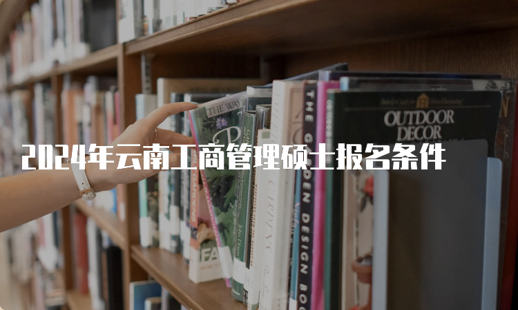 2024年云南工商管理硕士报名条件