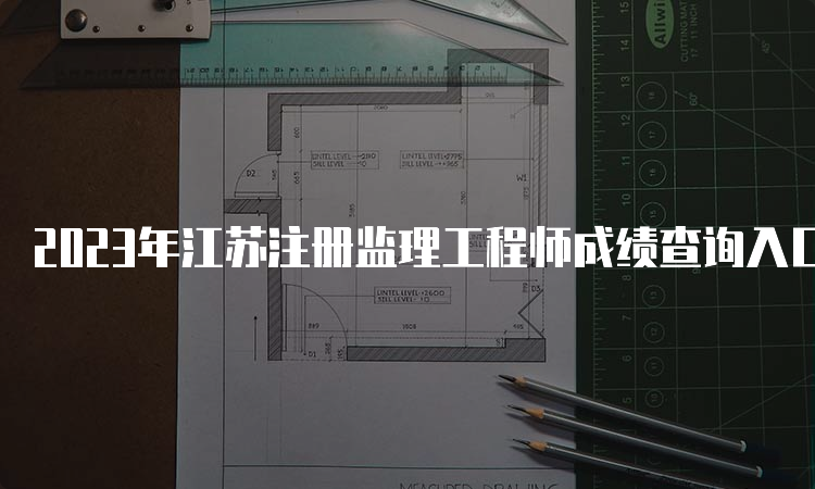 2023年江苏注册监理工程师成绩查询入口在哪