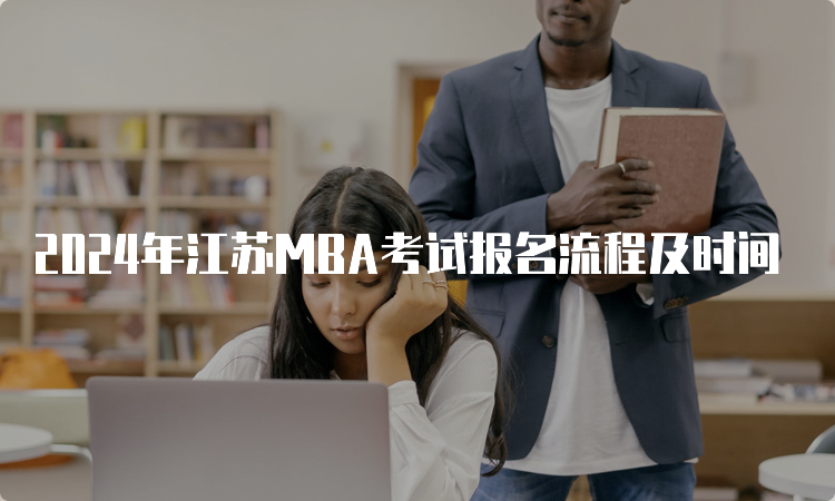 2024年江苏MBA考试报名流程及时间
