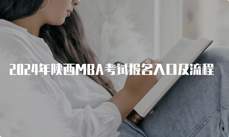 2024年陕西MBA考试报名入口及流程
