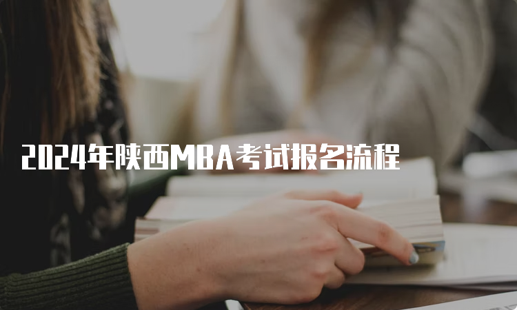 2024年陕西MBA考试报名流程