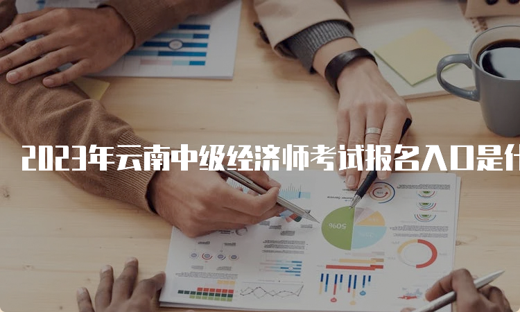 2023年云南中级经济师考试报名入口是什么