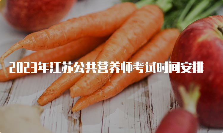 2023年江苏公共营养师考试时间安排
