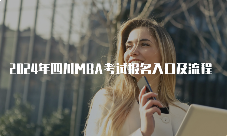2024年四川MBA考试报名入口及流程