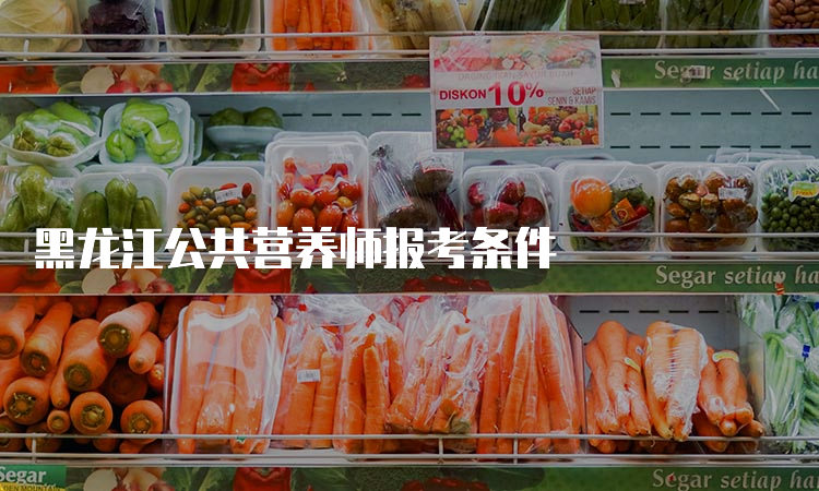 黑龙江公共营养师报考条件