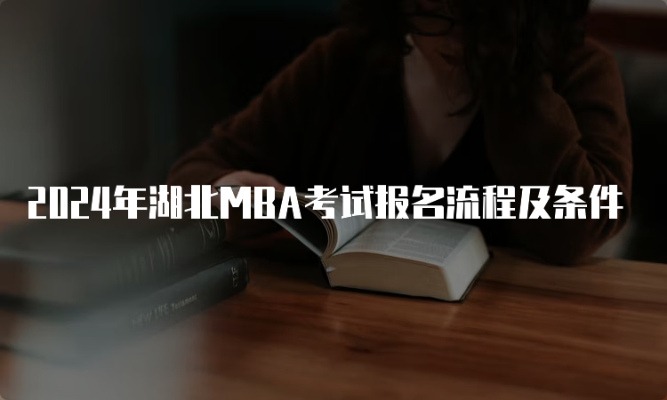 2024年湖北MBA考试报名流程及条件