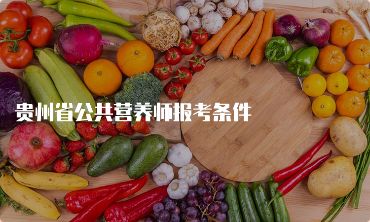 贵州省公共营养师报考条件