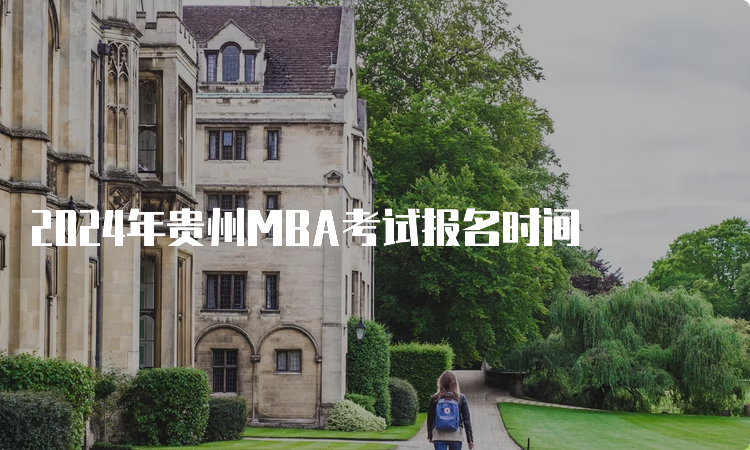 2024年贵州MBA考试报名时间