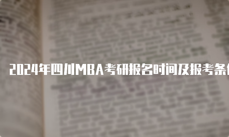 2024年四川MBA考研报名时间及报考条件