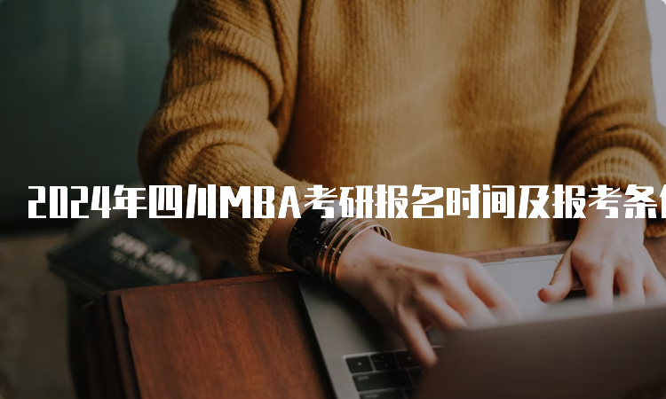 2024年四川MBA考研报名时间及报考条件