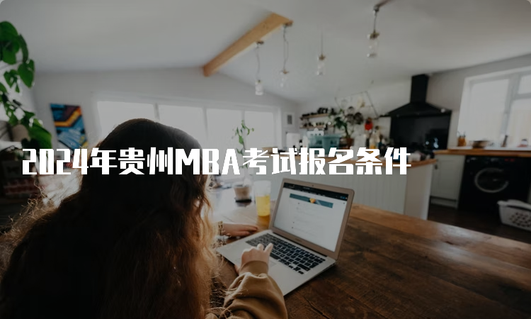 2024年贵州MBA考试报名条件
