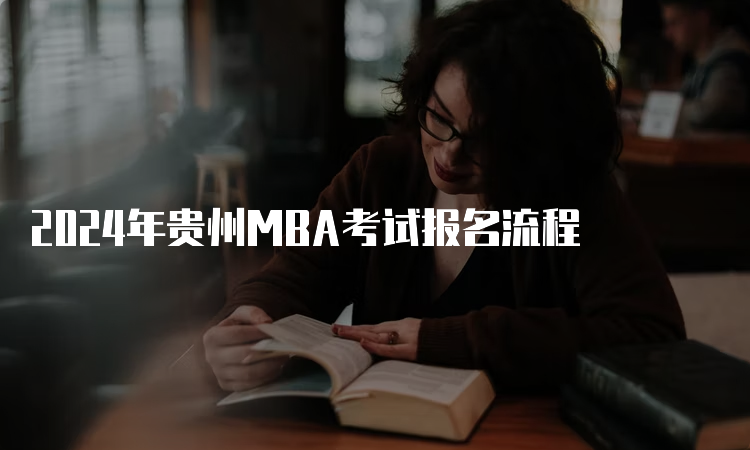 2024年贵州MBA考试报名流程