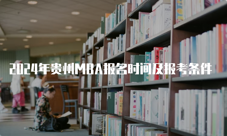 2024年贵州MBA报名时间及报考条件