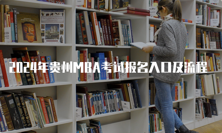 2024年贵州MBA考试报名入口及流程