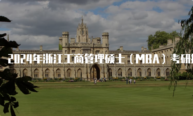 2024年浙江工商管理硕士（MBA）考研报名时间