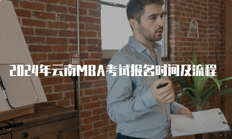 2024年云南MBA考试报名时间及流程