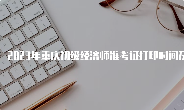 2023年重庆初级经济师准考证打印时间及步骤