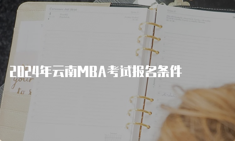 2024年云南MBA考试报名条件
