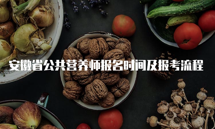 安徽省公共营养师报名时间及报考流程