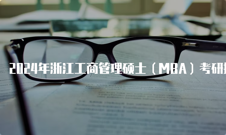 2024年浙江工商管理硕士（MBA）考研报名入口及流程