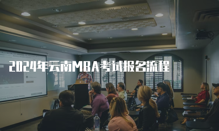 2024年云南MBA考试报名流程