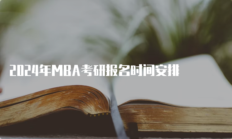 2024年MBA考研报名时间安排