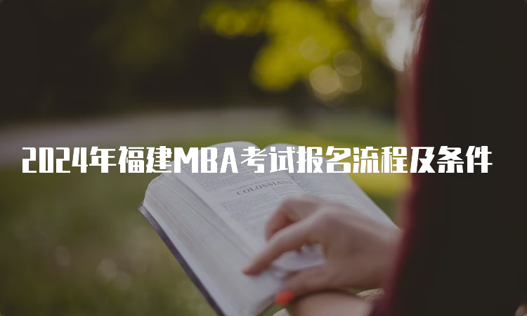 2024年福建MBA考试报名流程及条件