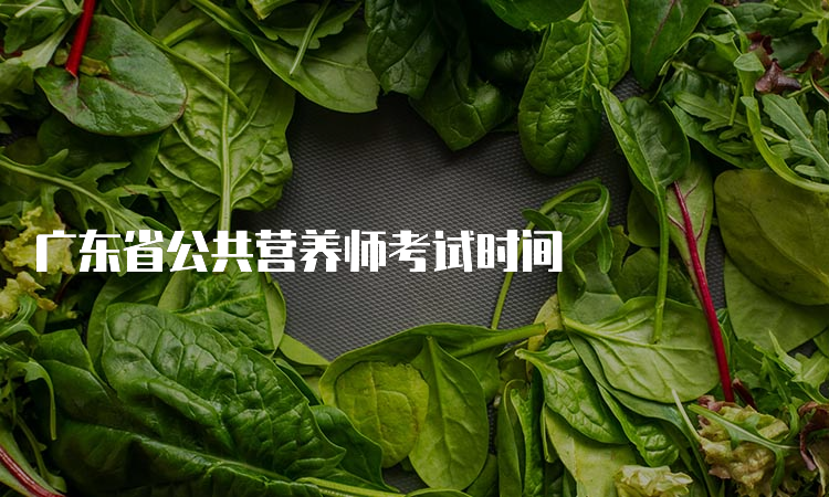 广东省公共营养师考试时间