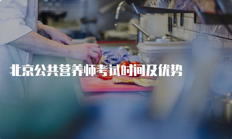 北京公共营养师考试时间及优势