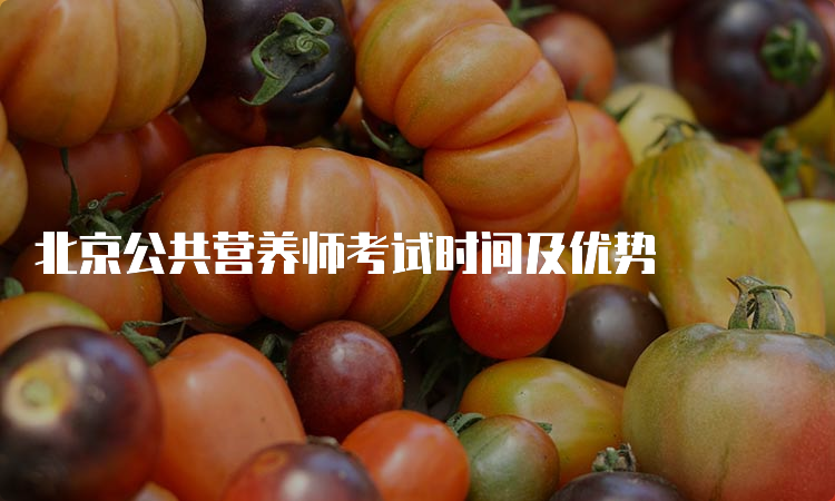 北京公共营养师考试时间及优势