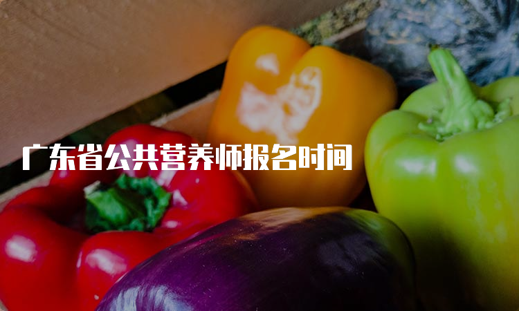 广东省公共营养师报名时间