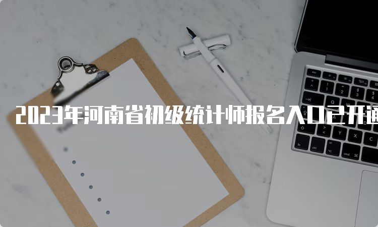 2023年河南省初级统计师报名入口已开通