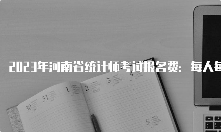 2023年河南省统计师考试报名费：每人每科收40元