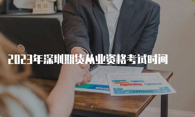 2023年深圳期货从业资格考试时间