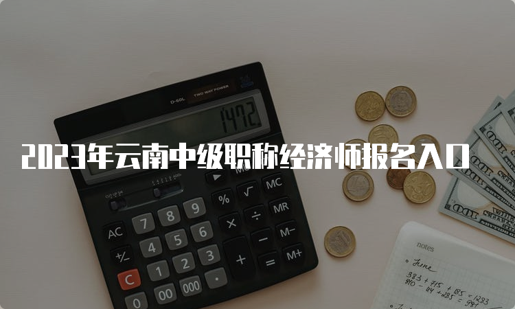 2023年云南中级职称经济师报名入口