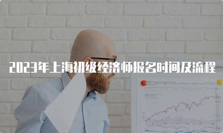 2023年上海初级经济师报名时间及流程