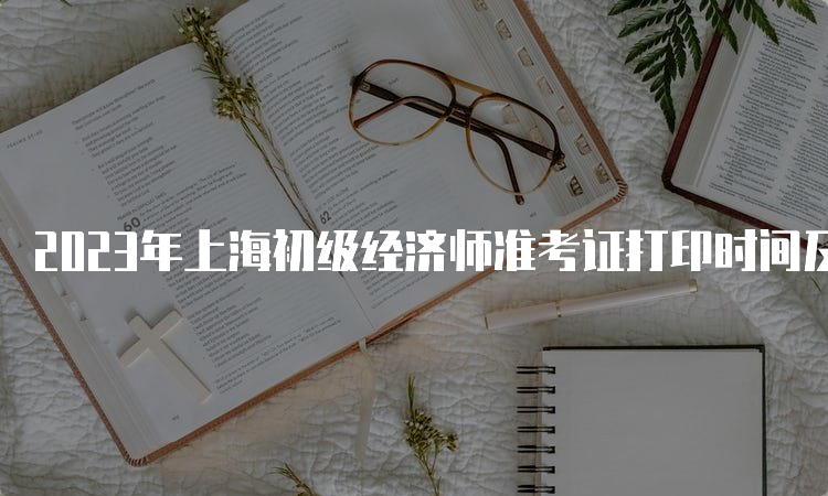 2023年上海初级经济师准考证打印时间及步骤